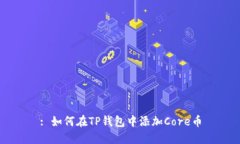 : 如何在TP钱包中添加Cor