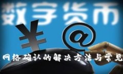 TP钱包无网络确认的解决方
