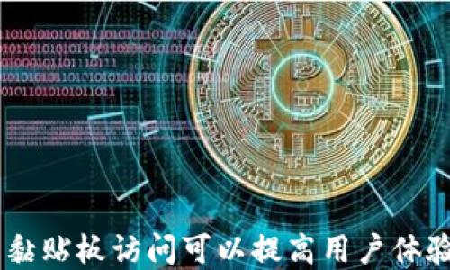 
tp钱包黏贴板访问授权要关闭吗？

关键词
tp钱包, 黏贴板, 访问授权

---

引言
在现代数字化时代，移动支付和加密货币的使用越来越普遍，很多人开始使用各种电子钱包来管理他们的资产。tp钱包作为一种流行的数字资产管理工具，提供了许多便捷的功能，其中之一就是对黏贴板的访问授权。为了保护用户的隐私和信息安全，用户在使用tp钱包时常常会面临一个重要的选择：黏贴板访问授权是否需要关闭？本文将探讨这一问题，并提供详细解答。

tp钱包概述
tp钱包是一款支持多种数字资产的移动应用程序。用户可以使用tp钱包进行资产的管理，包括转账、收款以及数字资产的交易等。为了提升用户体验，tp钱包有时需要访问用户的黏贴板，以便在用户复制地址或交易信息时能快速填入相关信息。但是，黏贴板的访问也引发了用户对隐私和安全的担忧。

黏贴板访问的必要性
在大多数情况下，黏贴板访问是为了简化用户交易流程。在用户复制了一些信息（例如钱包地址、交易码等）后，tp钱包可以直接访问这些内容并自动填充，这样用户在进行转账或交易时，可以减少输入的步骤，提高操作的效率。
然而，用户需要明白的是，黏贴板中的内容可以被应用程序读取，这就意味着如果有恶意软件或不信任的应用程序同样具有访问黏贴板的权限，那么用户敏感信息的安全可能会受到威胁。

隐藏风险
尽管tp钱包是一个相对安全的应用，依然存在一些潜在的风险。对于需要频繁在不同应用之间切换的用户来说，黏贴板的内容可能会无意中泄露敏感信息。例如，如果同时打开了一个不安全的应用，它可能会访问到黏贴板的信息，从而获取用户的私钥或其他敏感数据。
因此，对于担心隐私泄露的用户而言，关闭黏贴板访问授权可以看作是一种自我保护的方式。用户需要衡量这之间的得失，决定是否关闭黏贴板的访问授权。

如何设置tp钱包的黏贴板访问权限
在tp钱包中，用户可以通过设置菜单找到黏贴板权限的选项。一般情况下，可以按以下步骤进行设置：
ol
li打开tp钱包应用。/li
li进入“设置”菜单。/li
li找到“隐私和安全”选项。/li
li在“黏贴板权限”中选择关闭或开启。/li
/ol
设置完成后，用户可以根据自己的需求选择是否允许tp钱包访问黏贴板，以保障个人信息的安全和隐私。

---

常见问题解答

问题1：tp钱包是否值得信赖？
对于tp钱包的信任程度，用户可以依据多方面的信息进行判断。首先，tp钱包应该有多个用户评价，这包括在各大应用商店的评分以及社区的反馈。若大多数用户的评价均为正面，且没有大面积的安全事故发生，用户可以认为tp钱包是相对可信任的。
其次，团队的背书和应用的开发历史也是一个重要的考量。若tp钱包的开发者团队具备丰富的经验，且在行业中有良好的声誉，用户对该应用的信任度自然会增加。此外，tp钱包的更新频率也可以反映其开发团队对软件缺陷和安全的问题的重视。

问题2：如何保护tp钱包的安全？
保护tp钱包安全的几个基本步骤包括：
ul
li使用强密码：设置一个复杂且独特的密码，避免使用常见关键词。/li
li启用双重身份验证：不少电子钱包应用都提供双重身份验证的功能，这增加了账户安全级别。/li
li定期更新软件：确保应用程序保持最新，以获得最新的安全补丁。/li
li谨防钓鱼攻击：对来历不明的链接和邮件保持警惕，不随意点击可疑内容。/li
/ul
通过实施以上措施，用户可以显著降低遭到攻击的风险，确保他们的tp钱包安全。

问题3：tp钱包的黏贴板访问权限与其他应用的差异是什么？
tp钱包与其他一些应用程序的黏贴板访问权限可能存在差异。例如，某些社交媒体或聊天工具可能会无条件访问用户的黏贴板，目的在于提升信息交流的便捷性。然而，这样的做法可能会增加用户隐私泄露的风险。
相反，tp钱包的访问权限设计目的则更加专注于交易便捷性和用户资产的安全性。用户可以对于是否授权黏贴板访问进行手动设置，以在便捷与安全之间做出选择。这种灵活度在很多传统应用中并不常见。

问题4：关闭黏贴板授权之后，tp钱包使用会受到怎样影响？
若用户选择关闭黏贴板授权，将会影响tp钱包的某些功能。例如，原本可以快速填充钱包地址的功能将不再可用。用户每次进行交易时，都需要手动输入应填充的信息，这样不仅增加了操作步骤，也可能导致输入错误的机会增加。
关闭黏贴板授权会让操作变得更加繁琐，尤其是在进行交易时需要频繁输入信息的情况下。然而相对的，用户的隐私和信息安全将得到更好的保障。用户需要对使用的频繁程度和隐私保护之间进行评估。

问题5：tp钱包的未来发展趋势是什么？
随着数字货币的普及，tp钱包作为加密货币管理工具的发展前景变得愈加明朗。未来，tp钱包可能会在以下几个方向上进行发展：
ul
listrong安全性增强：/strong随着用户对隐私保护意识的提升，tp钱包将投资更多资源在安全技术上，如区块链加密技术和多重签名等。/li
listrong用户体验：/strong为了提升用户的操作便捷性，tp钱包可能会持续完善用户交互设计，减少操作步骤。/li
listrong功能扩展：/strong除了基本的转账和资产管理功能，tp钱包未来可能会增加更多功能，比如投资理财、链上借贷等，以适应市场需求。/li
/ul
总体来看，tp钱包的未来发展将注重在安全性和便捷性之间取得平衡，以满足日益增长的用户需求。

---

结论
在数字资产日益升值的今天，使用tp钱包等数字钱包进行管理已成为一种趋势。然而，对于黏贴板的访问授权问题，用户需要认真考虑，结合自身需求做出适合的选择。虽然黏贴板访问可以提高用户体验，但用户也需意识到相关的风险。只有不断提高安全意识，才能更好地保护个人信息及资产安全。