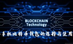 海外手机比特币钱包的选