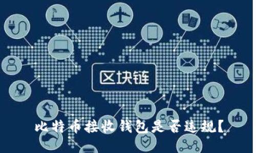 比特币接收钱包是否违规？