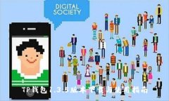 :TP钱包1.3.5版本下载与使用