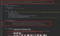 /guanjianci### USDT可以转到