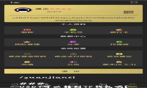 
/guanjianci

### 
USDT可以转到TP钱包吗？