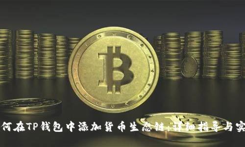如何在TP钱包中添加货币生态链：详细指导与实践