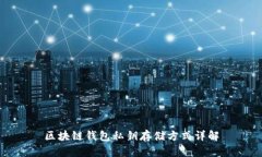 区块链钱包私钥存储方式