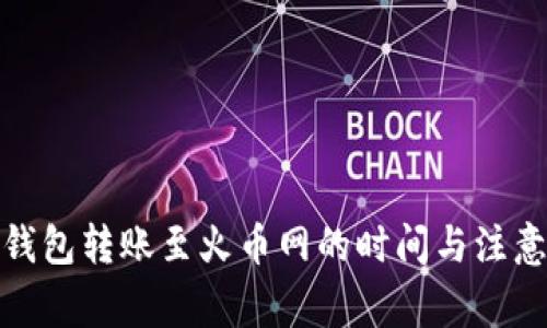 : TP钱包转账至火币网的时间与注意事项