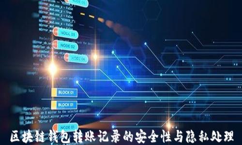 
区块链钱包转账记录的安全性与隐私处理