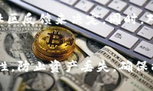 如何将数字货币安全转移到TP钱包br
TP钱包,数字货币,区块链/guanjianci

引言
在数字货币逐渐普及的今天，越来越多的人开始关注如何安全、方便地管理和转移他们的数字资产。TP钱包作为一款用户友好的数字货币钱包，受到许多用户的青睐。然而，对于初学者来说，将数字货币从交易所或其他钱包转移到TP钱包的步骤可能并不清晰。在本文中，我们将详细探讨如何将数字货币安全地提到TP钱包中，并讨论一些与此相关的重要问题。

TP钱包的基本介绍
TP钱包是一款支持多币种的数字货币钱包，用户可以在其中存储、管理和交易各种数字货币。TP钱包支持的资产类型包括但不限于以太坊、比特币、USDT等主流数字货币。此外，TP钱包也为用户提供了去中心化交易的功能，用户可以在平台上直接进行数字资产的买卖，给用户带来了极大的便利。同时，TP钱包提供了良好的安全性，采用各类加密技术确保用户资产的安全。

第一步：下载和安装TP钱包
首先，用户需要在自己的手机应用商店（如App Store或Google Play）中搜索“TP钱包”并下载安装。TP钱包界面友好，操作简单，适合新手用户。安装完成后，打开TP钱包，用户需要创建一个新账号或使用已有账号登录。

第二步：设置安全措施
在成功登录后，为了确保用户资产的安全，建议用户设置安全措施，如密码锁和指纹解锁等。这些安全措施可以有效防止未授权的访问。同时，TP钱包也提供助记词的功能，用户在创建钱包时会被生成一串助记词，务必将其妥善保存，以避免丢失对钱包的访问权限。

第三步：获取TP钱包地址
在进行货币转移前，用户需要获取TP钱包的接收地址。打开TP钱包，选择“资产”标签，点击要接收的数字货币（如以太坊），找到“接收”选项，即可看到自己的钱包地址。将这个地址复制下来，准备在交易所进行提款。

第四步：在交易所提币
接下来，用户需要登录到自己购买数字货币的交易所（如币安、火币等），选择“资产管理”或“钱包”选项，找到“提币”或“提现”的功能。填写提币信息时，务必选择正确的数字货币，粘贴之前复制的TP钱包地址，并输入所需提取的数量。在确认所有信息无误后，提交提币申请。

第五步：确认提币
提币申请提交后，用户通常需要进行二次验证，例如通过邮箱或手机确认提币请求。这是为了保护用户的资产安全。在验证通过后，数字货币将传输至TP钱包。用户可以在TP钱包中查看该资产的到账情况。

第六步：确认到账
在完成提现手续后，建议用户在TP钱包中等待一段时间，查看所提取的数字货币是否到账。TP钱包会实时更新资产情况，用户可以随时关注。如果长时间未到账，用户可以通过区块链浏览器查看转账状态，确认是否已成功转出。

相关问题探讨

问题一：提币时为何选择正确的地址和网络？
在数字货币的转移过程中，确保选择的地址和网络正确至关重要。每种数字货币都有特定的区块链网络，例如比特币只能在比特币网络上转移，任何错误的网络选择都可能导致资产误转或丢失。此外，数字货币地址是一个长字符串，输入错误的地址会导致无法恢复的损失。因此，在进行任何转账时，用户必须仔细检查地址，确保其准确无误。

问题二：如何提高钱包的安全性？
提升TP钱包等数字资产钱包的安全性可以通过多种途径实现。首先，用户应当定期更改密码，并确保密码足够复杂。同时，启用双重身份验证（2FA）可以增加额外的安全层级。此外，妥善保管助记词是非常重要的，助记词是一旦泄漏便无法恢复资产的钥匙。用户可以选择离线存储助记词，如写在纸上并放置在安全地点，尽量避免在线存储以降低被黑客攻击的风险。

问题三：提款失败的可能原因是什么？
提款失败可能由多个因素引起。常见的原因包括地址错误、输入数量超额、交易所内部维护或网络拥堵等。用户在提款前应仔细检查交易所的提款规则和相关限制。此外，某些交易所可能会限制提币频率或最小提币额度，用户需要了解这些信息以避免不必要的失败。此外，确保交易所没有进行系统维护也是避免提款失败的重要措施。

问题四：钱包资产丢失怎么办？
若用户因地址错误或丢失助记词而导致资产丢失，恢复的可能性较小。用户应当定期备份助记词，并在安全的地方存放。如果遭遇助记词遗失或钱包被盗的情况，建议立即停用该钱包，并在安全平台上及时进行说明。某些钱包服务商可能会提供临时的解决方案，但用户需要准备好相关的个人信息进行验证。

问题五：如何选择合适的数字货币钱包？
选择合适的数字货币钱包需考虑多个因素，包括安全性、用户体验、支持的币种种类、是否具备额外功能（如交易、质押等）。用户在选择钱包时，可以通过查看其服务的口碑和社区反馈来决定。同时，对于新手用户，应选择那些界面友好、易于上手的钱包，如TP钱包。定期更新钱包软件也是确保用户资产安全的重要方式。

结论
将数字货币安全地提到TP钱包中并不是一项困难的任务，只要用户遵循以上步骤，并对涉及的风险有足够的认识，就能顺利完成资产的转移。同时，了解如何提升钱包的安全性，防止资产丢失，确保能够在数字货币的世界中安全、畅享交易的乐趣。