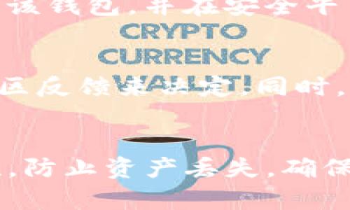 如何将数字货币安全转移到TP钱包br
TP钱包,数字货币,区块链/guanjianci

引言
在数字货币逐渐普及的今天，越来越多的人开始关注如何安全、方便地管理和转移他们的数字资产。TP钱包作为一款用户友好的数字货币钱包，受到许多用户的青睐。然而，对于初学者来说，将数字货币从交易所或其他钱包转移到TP钱包的步骤可能并不清晰。在本文中，我们将详细探讨如何将数字货币安全地提到TP钱包中，并讨论一些与此相关的重要问题。

TP钱包的基本介绍
TP钱包是一款支持多币种的数字货币钱包，用户可以在其中存储、管理和交易各种数字货币。TP钱包支持的资产类型包括但不限于以太坊、比特币、USDT等主流数字货币。此外，TP钱包也为用户提供了去中心化交易的功能，用户可以在平台上直接进行数字资产的买卖，给用户带来了极大的便利。同时，TP钱包提供了良好的安全性，采用各类加密技术确保用户资产的安全。

第一步：下载和安装TP钱包
首先，用户需要在自己的手机应用商店（如App Store或Google Play）中搜索“TP钱包”并下载安装。TP钱包界面友好，操作简单，适合新手用户。安装完成后，打开TP钱包，用户需要创建一个新账号或使用已有账号登录。

第二步：设置安全措施
在成功登录后，为了确保用户资产的安全，建议用户设置安全措施，如密码锁和指纹解锁等。这些安全措施可以有效防止未授权的访问。同时，TP钱包也提供助记词的功能，用户在创建钱包时会被生成一串助记词，务必将其妥善保存，以避免丢失对钱包的访问权限。

第三步：获取TP钱包地址
在进行货币转移前，用户需要获取TP钱包的接收地址。打开TP钱包，选择“资产”标签，点击要接收的数字货币（如以太坊），找到“接收”选项，即可看到自己的钱包地址。将这个地址复制下来，准备在交易所进行提款。

第四步：在交易所提币
接下来，用户需要登录到自己购买数字货币的交易所（如币安、火币等），选择“资产管理”或“钱包”选项，找到“提币”或“提现”的功能。填写提币信息时，务必选择正确的数字货币，粘贴之前复制的TP钱包地址，并输入所需提取的数量。在确认所有信息无误后，提交提币申请。

第五步：确认提币
提币申请提交后，用户通常需要进行二次验证，例如通过邮箱或手机确认提币请求。这是为了保护用户的资产安全。在验证通过后，数字货币将传输至TP钱包。用户可以在TP钱包中查看该资产的到账情况。

第六步：确认到账
在完成提现手续后，建议用户在TP钱包中等待一段时间，查看所提取的数字货币是否到账。TP钱包会实时更新资产情况，用户可以随时关注。如果长时间未到账，用户可以通过区块链浏览器查看转账状态，确认是否已成功转出。

相关问题探讨

问题一：提币时为何选择正确的地址和网络？
在数字货币的转移过程中，确保选择的地址和网络正确至关重要。每种数字货币都有特定的区块链网络，例如比特币只能在比特币网络上转移，任何错误的网络选择都可能导致资产误转或丢失。此外，数字货币地址是一个长字符串，输入错误的地址会导致无法恢复的损失。因此，在进行任何转账时，用户必须仔细检查地址，确保其准确无误。

问题二：如何提高钱包的安全性？
提升TP钱包等数字资产钱包的安全性可以通过多种途径实现。首先，用户应当定期更改密码，并确保密码足够复杂。同时，启用双重身份验证（2FA）可以增加额外的安全层级。此外，妥善保管助记词是非常重要的，助记词是一旦泄漏便无法恢复资产的钥匙。用户可以选择离线存储助记词，如写在纸上并放置在安全地点，尽量避免在线存储以降低被黑客攻击的风险。

问题三：提款失败的可能原因是什么？
提款失败可能由多个因素引起。常见的原因包括地址错误、输入数量超额、交易所内部维护或网络拥堵等。用户在提款前应仔细检查交易所的提款规则和相关限制。此外，某些交易所可能会限制提币频率或最小提币额度，用户需要了解这些信息以避免不必要的失败。此外，确保交易所没有进行系统维护也是避免提款失败的重要措施。

问题四：钱包资产丢失怎么办？
若用户因地址错误或丢失助记词而导致资产丢失，恢复的可能性较小。用户应当定期备份助记词，并在安全的地方存放。如果遭遇助记词遗失或钱包被盗的情况，建议立即停用该钱包，并在安全平台上及时进行说明。某些钱包服务商可能会提供临时的解决方案，但用户需要准备好相关的个人信息进行验证。

问题五：如何选择合适的数字货币钱包？
选择合适的数字货币钱包需考虑多个因素，包括安全性、用户体验、支持的币种种类、是否具备额外功能（如交易、质押等）。用户在选择钱包时，可以通过查看其服务的口碑和社区反馈来决定。同时，对于新手用户，应选择那些界面友好、易于上手的钱包，如TP钱包。定期更新钱包软件也是确保用户资产安全的重要方式。

结论
将数字货币安全地提到TP钱包中并不是一项困难的任务，只要用户遵循以上步骤，并对涉及的风险有足够的认识，就能顺利完成资产的转移。同时，了解如何提升钱包的安全性，防止资产丢失，确保能够在数字货币的世界中安全、畅享交易的乐趣。