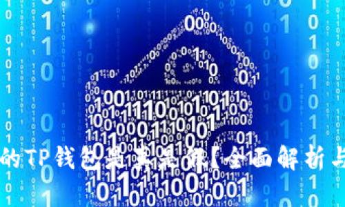 百度下载的TP钱包是真是假？全面解析与安全指南