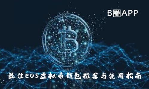 最佳EOS虚拟币钱包推荐与使用指南