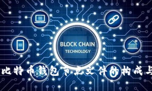 了解比特币钱包节点文件的构成与作用