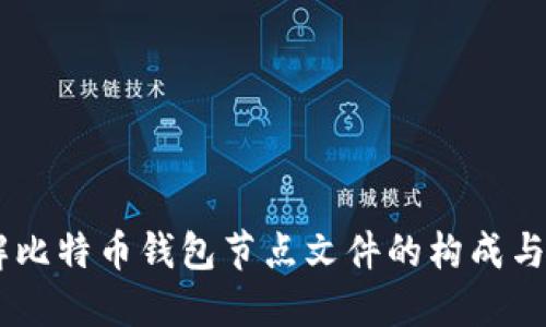 了解比特币钱包节点文件的构成与作用