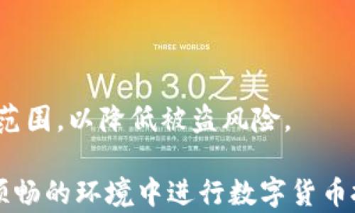 
如何解决TP钱包购买虚拟币时出现红色感叹号的问题

TP钱包, 虚拟币, 红色感叹号/guanjianci

随着区块链技术的迅速发展，越来越多的人开始使用虚拟货币进行投资，TP钱包作为一个广受欢迎的数字货币钱包，提供了购买和交易虚拟币的便捷方式。然而，一些用户在使用TP钱包购买币时，可能会遇到红色感叹号的提示。这一情况通常预示着在交易过程中出现了某种问题，可能会让用户感到困惑和担忧。

本文将围绕这一现象展开讨论，介绍红色感叹号的原因、如何解决这一问题、以及在使用TP钱包时应注意的事项。此外，我们还会探讨相关的常见问题，以帮助用户更好地理解和使用TP钱包进行虚拟币投资。

1. 红色感叹号的含义及原因
红色感叹号通常是在购买虚拟币时提示某种错误或警告。它可以由多种原因引起，包括网络连接不稳定、账户设置不正确、所选交易对的流动性不足、或是合约交互出现问题。

首先，网络连接不稳定可能会导致钱包无法与区块链网络正常通信，从而无法完成交易。而如果账户设置不正确，例如没有足够的余额或是授权未完成，也会导致交易失败。此外，若用户试图购买的币对流动性不足，可能会遇到无法成交的情况。最后，合约交互问题往往涉及智能合约的执行，如果合约条件未得到满足，交易同样无法顺利进行。

2. 如何解决购买时的红色感叹号问题
遇到红色感叹号提示时，用户可以采取若干措施来解决问题。首先，确保网络连接良好，尝试重新连接网络或使用其他网络环境进行操作。其次，检查钱包余额，确认是否足够覆盖购买的虚拟币及其交易手续费。此外，确认账户设置是否正确，特别是在涉及多签名或授权的情况下。

如果以上措施均未能解决问题，用户可尝试更换购买的虚拟币或者交易对。有时，流动性不足的币对可能会导致交易失败，因此选择更活跃的币对或许能解决问题。对于合约交互问题，用户需要更详细地检查相关合约，确保满足所有执行条件。

3. 使用TP钱包时的注意事项
在使用TP钱包购买虚拟币时，用户应了解一些基本注意事项。首先，要定期更新钱包至最新版本，以确保拥有最新的功能及安全性。此外，设置强密码及开启双重认证可增强账户安全性，防止潜在的盗窃风险。

其次，用户在购买新币前，应该了解该币的基本情况，包括其市场流动性、历史表现及项目背景。避免在信息不充分的情况下贸然投资，以降低投资风险。最后，合理设置交易金额，避免短时间内频繁交易，影响账户安全与资产管理。

4. 常见问题解析

h41. TP钱包购买虚拟币时总是出现红色感叹号，是什么原因？/h4
这通常表明交易过程中出现了某些技术性问题。最常见的原因包括网络连接不稳定、账户余额不足、购买币的流动性不足等。建议用户逐一排查，确保网络正常、账户信息正确。

h42. 如何检查我的TP钱包余额是否足够？/h4
用户可以在TP钱包的主界面查看自己的资产总览，确保有足够的余额用于购买所需的虚拟币。此外，还需考虑到交易手续费，确保账户余额覆盖所有费用。
  
h43. 购买的虚拟币流动性不足怎么办？/h4
如果用户购买的虚拟币流动性不足，建议用户尝试更换其他更活跃的虚拟币或交易对。用户可以查看市场行情，选择更具市场流动性的币种进行交易。

h44. TP钱包的红色感叹号是否影响我的交易安全？/h4
红色感叹号表明的是当前交易未成功，通常不会影响用户的资金安全。用户在确认未成功后，可重新进行其他尝试或修改交易参数以解决问题。

h45. 如何提高TP钱包的安全性？/h4
用户可以通过设置强密码、启用双重认证、定期备份私钥等措施来提高TP钱包的安全性。此外，尽量避免在公共网络环境下进行交易，并尽量缩小钱包的使用范围，以降低被盗风险。

通过以上的介绍，用户应该能够更好地理解TP钱包在购买虚拟币时出现红色感叹号的原因及解决方案，并掌握相关的注意事项。希望每位用户都能在安全、顺畅的环境中进行数字货币投资。