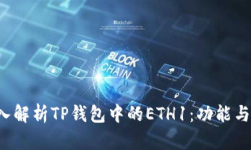  深入解析TP钱包中的ETH1：功能与应用