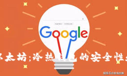 深入探索以太坊：冷热钱包的安全性和使用技巧
