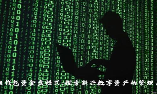 区块链钱包资金盘模式：探索新兴数字资产的管理与风险