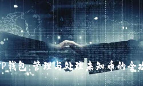 : TP钱包：管理与处理未知币的全攻略