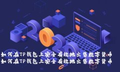 如何在TP钱包上安全有效地