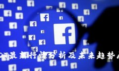 USDT最新行情分析及未来趋