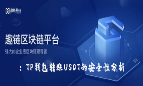 : TP钱包转账USDT的安全性分析