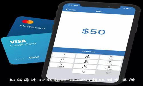 如何通过TP钱包进行IOST转账到交易所