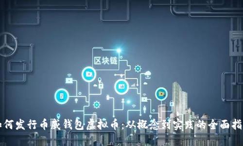 如何发行币威钱包虚拟币：从概念到实践的全面指南
