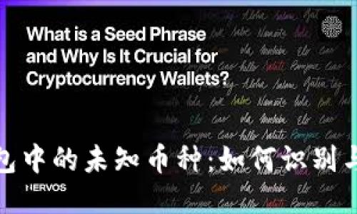 TP钱包中的未知币种：如何识别与应对