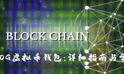 如何建立SDOG虚拟币钱包：详细指南与常见问题解答