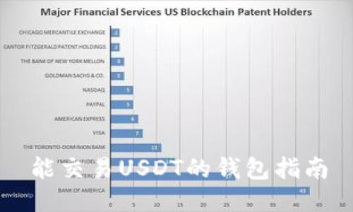 能交易USDT的钱包指南