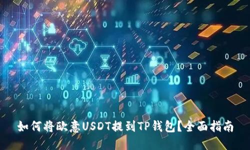 如何将欧意USDT提到TP钱包？全面指南