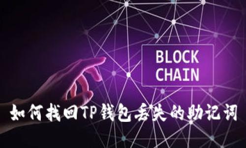 如何找回TP钱包丢失的助记词