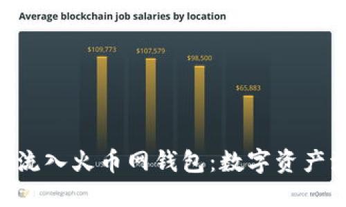 8800万USDT流入火币网钱包：数字资产流动的新动向
