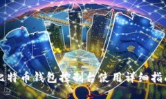 比特币钱包控制台使用详