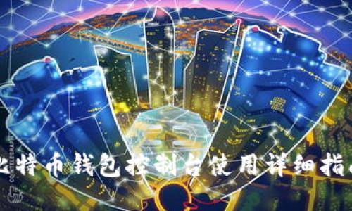 比特币钱包控制台使用详细指南