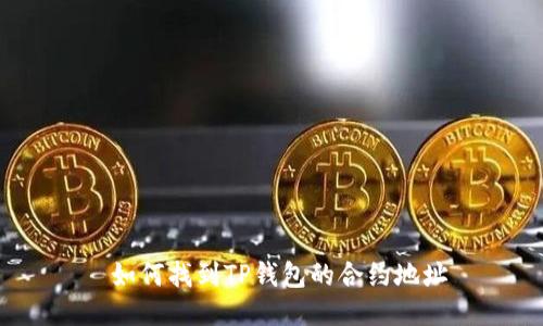  如何找到TP钱包的合约地址