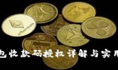 TP钱包收款码授权详解与实