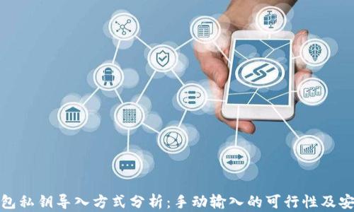 
TP钱包私钥导入方式分析：手动输入的可行性及安全性