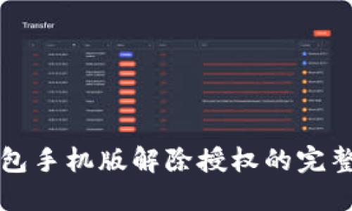 TP钱包手机版解除授权的完整指南