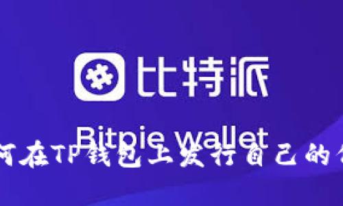 如何在TP钱包上发行自己的代币
