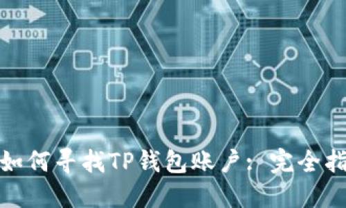 : 如何寻找TP钱包账户: 完全指南