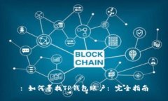 : 如何寻找TP钱包账户: 完