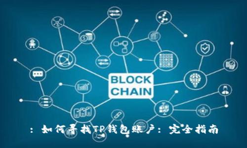 : 如何寻找TP钱包账户: 完全指南