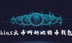 bias火币网的比特币钱包