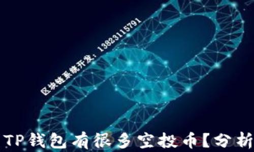 
为什么TP钱包有很多空投币？分析与解读