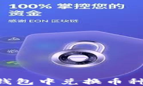 
如何在TP钱包中兑换币种：详细指南