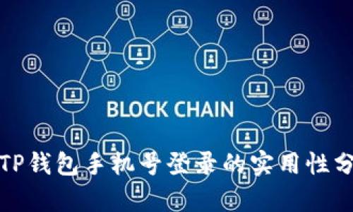 : TP钱包手机号登录的实用性分析