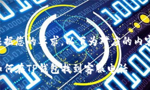 根据您的要求，以下为对应的内容：

如何在TP钱包找到客服电话