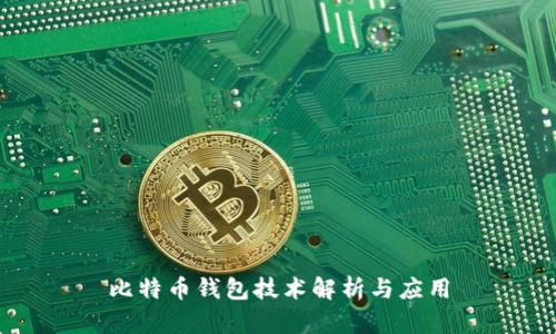 比特币钱包技术解析与应用